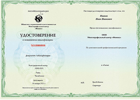 Удостоверение о повышение квалификации