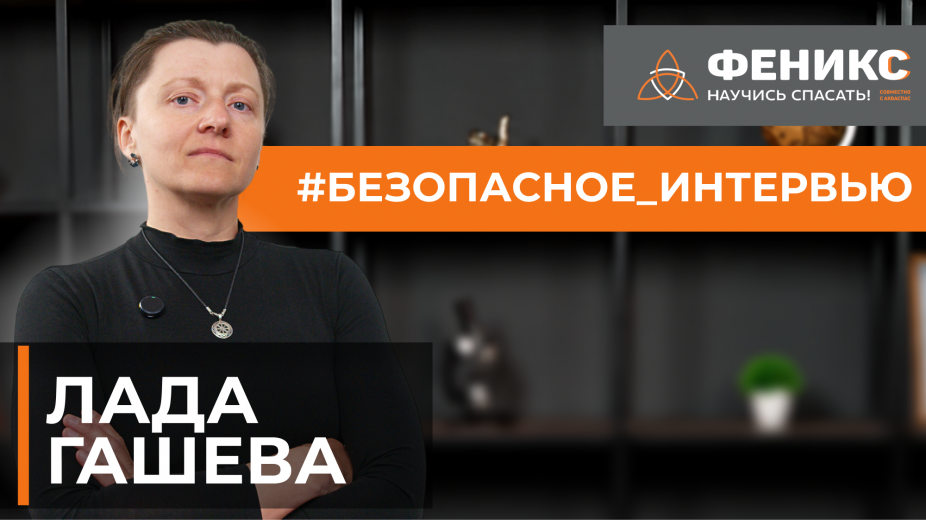 #БЕЗОПАСНОЕ_ИНТЕРВЬЮ: Лада Гашева