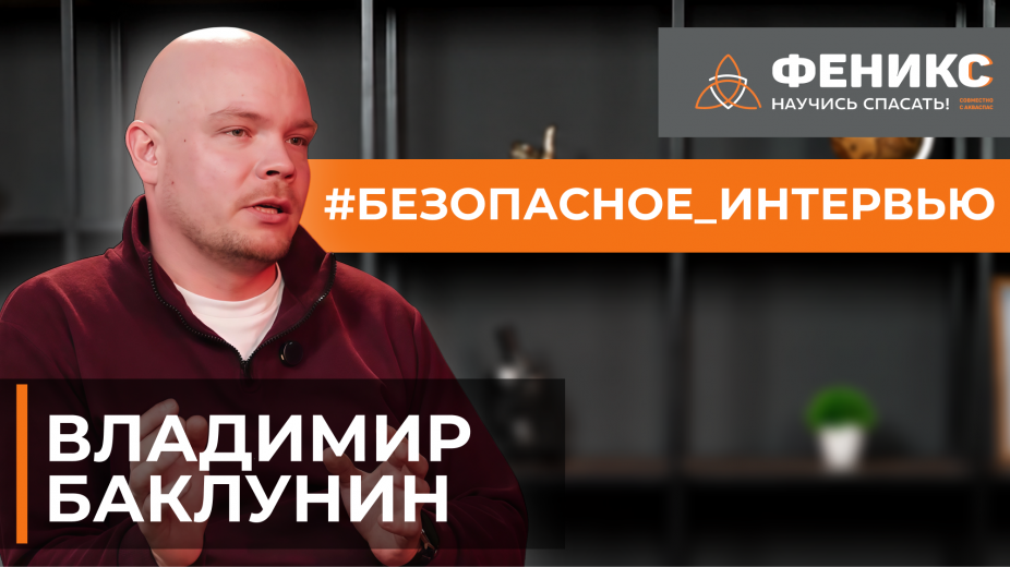 #БЕЗОПАСНОЕ_ИНТЕРВЬЮ: Владимир Баклунин ОБЗР