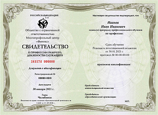 Свидетельство о профессии рабочего, должности служащего
