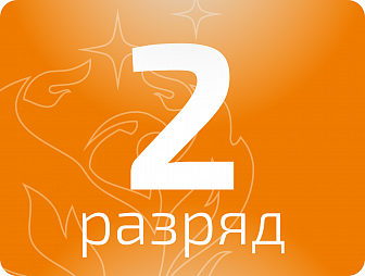 Кузнец-штамповщик 2 разряда